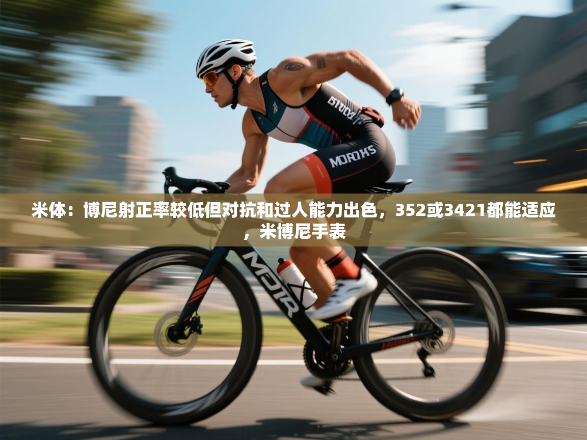 米体：博尼射正率较低但对抗和过人能力出色，352或3421都能适应，米博尼手表  第2张