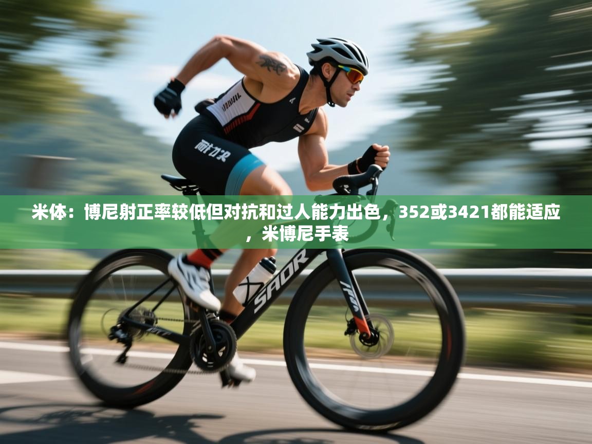 米体：博尼射正率较低但对抗和过人能力出色，352或3421都能适应，米博尼手表  第1张