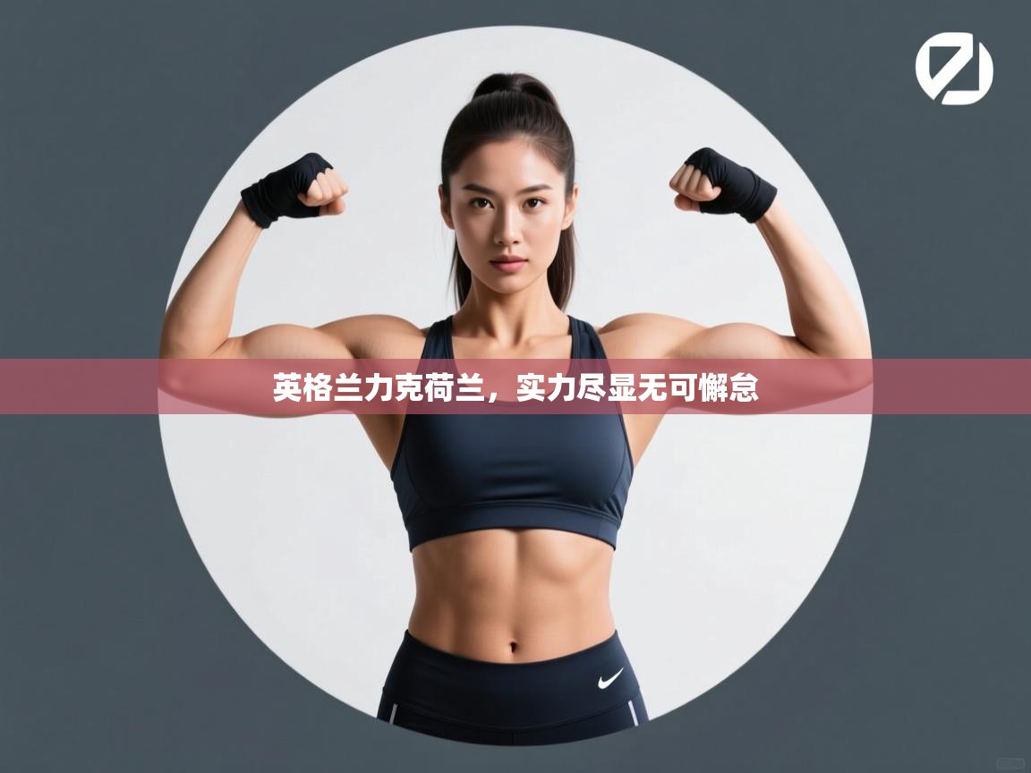 英格兰力克荷兰,实力尽显无可懈怠 第1张