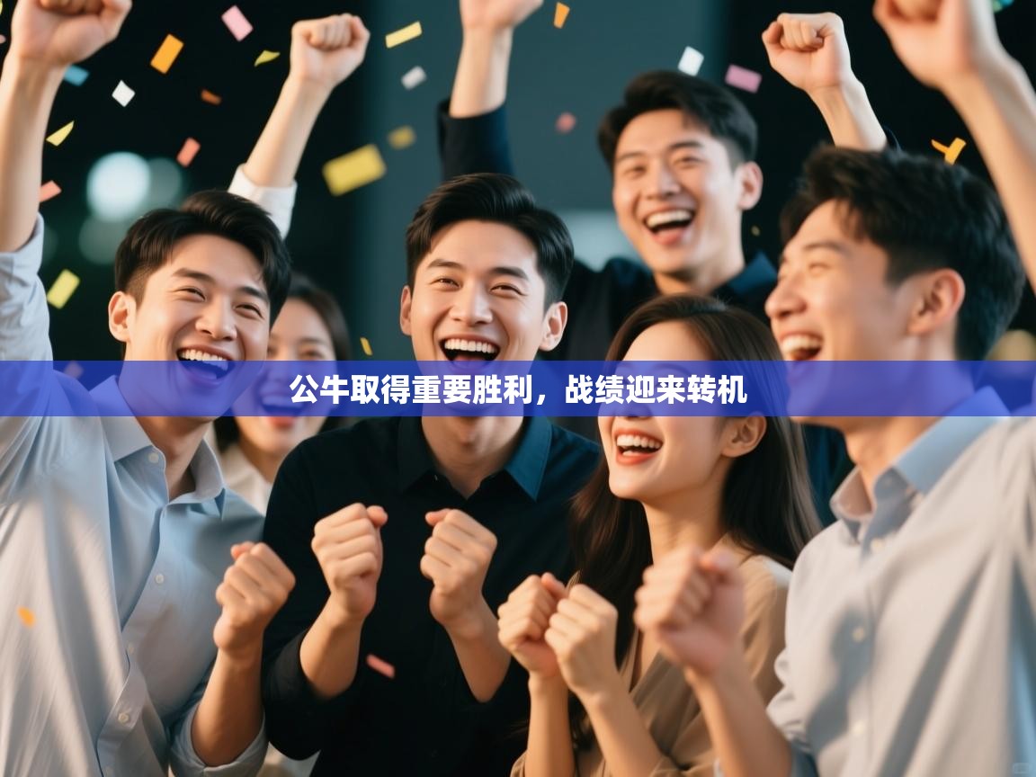 公牛取得重要胜利，战绩迎来转机  第1张