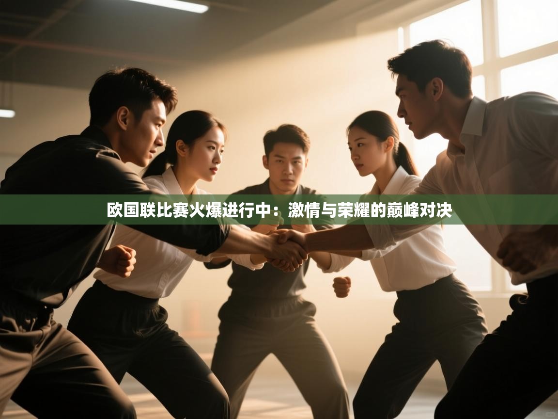 欧国联比赛火爆进行中：激情与荣耀的巅峰对决  第1张